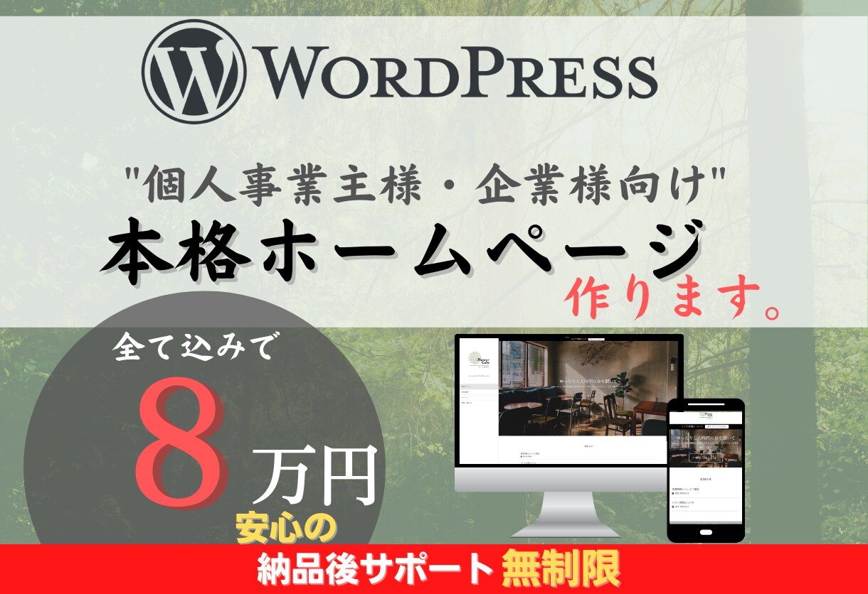個人・企業WordPressホームページ作成します 初心者も編集可能！ワードプレスHP/ブログ/Webサイト制作 イメージ1