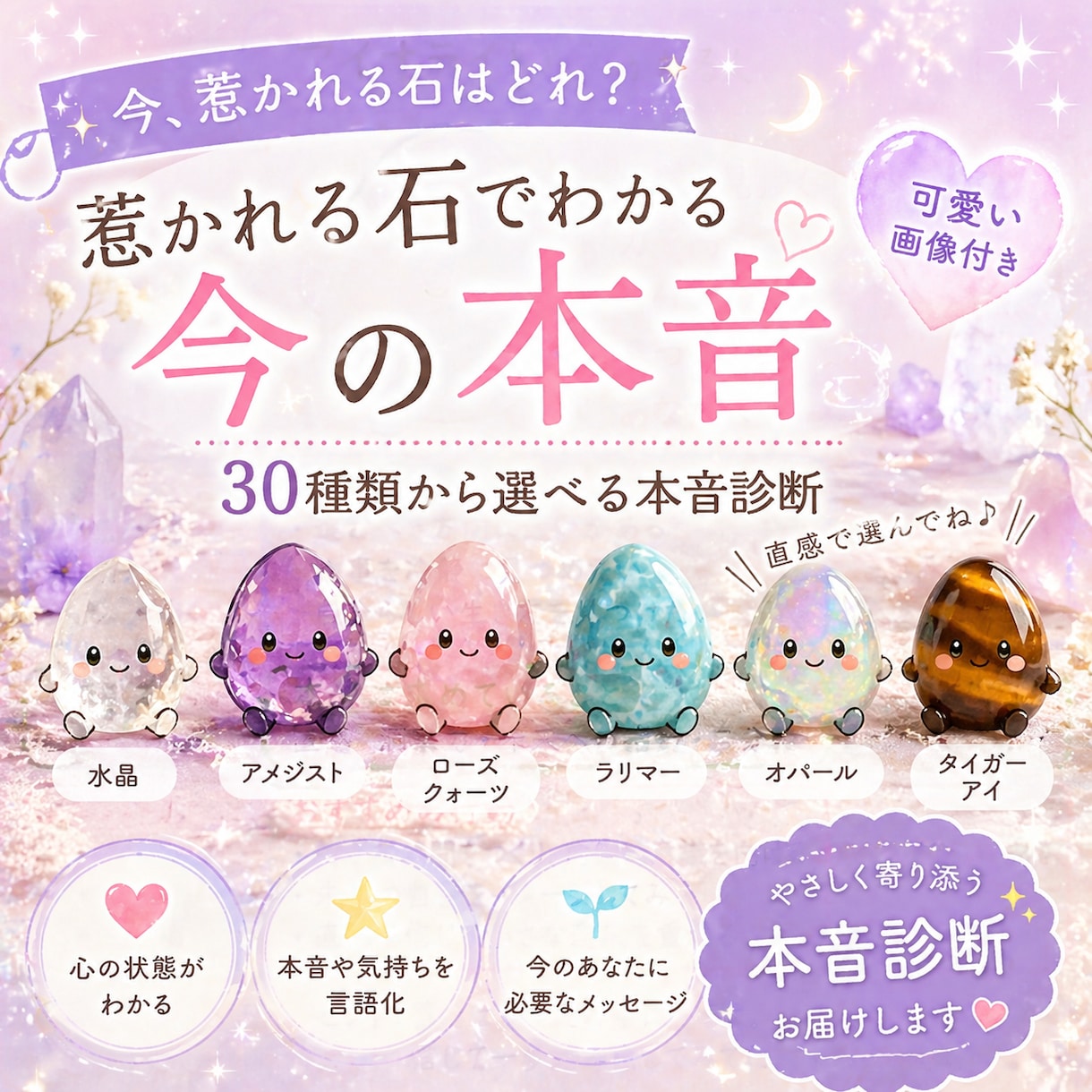 気になる石から今の本音を読み解き画像診断付きます モヤモヤを30種の石キャラが可愛いお守りメッセージに変えます イメージ1