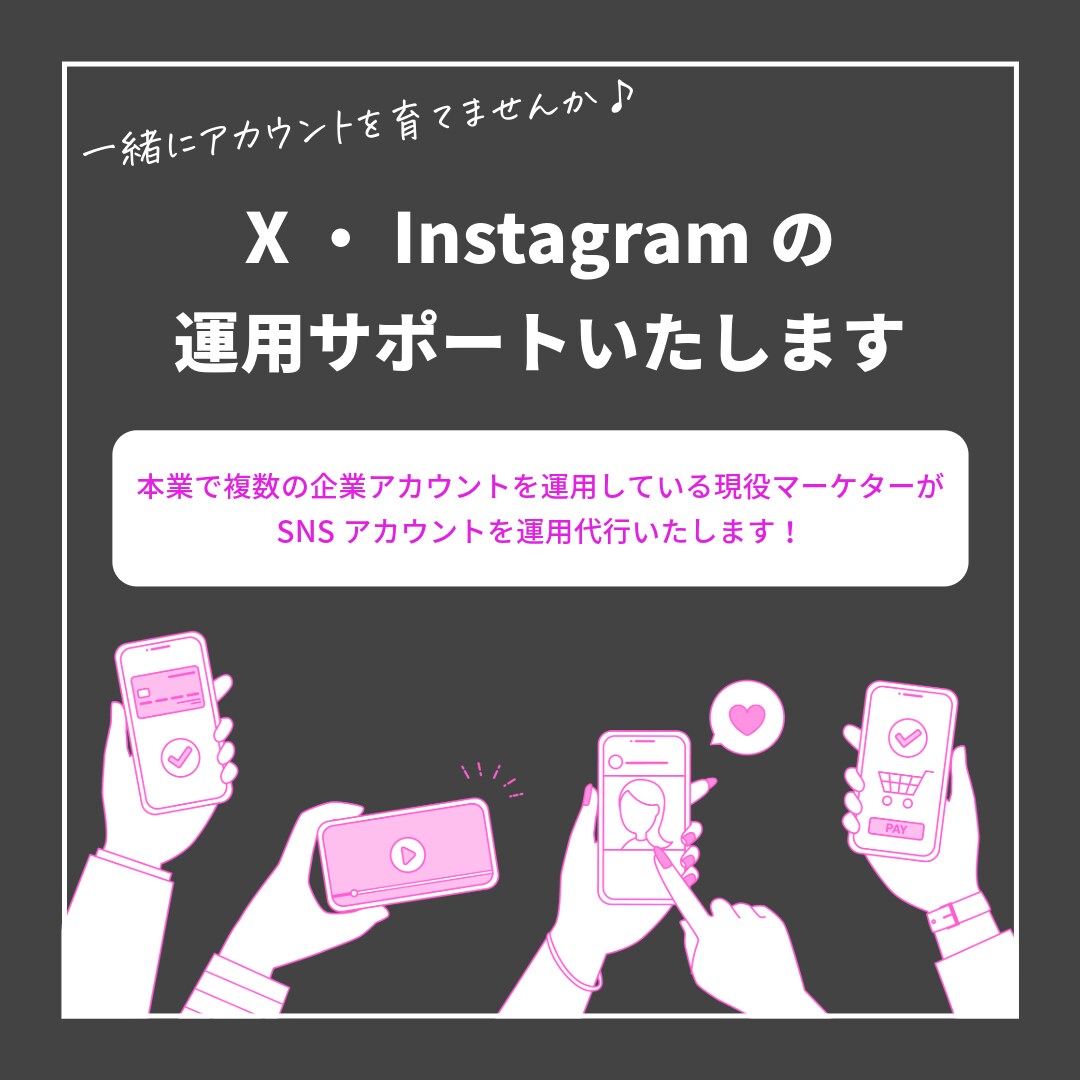 あなたのSNSアカウントを運用代行いたします 現役で企業アカウント運用中！まるっとサポートいたします イメージ1