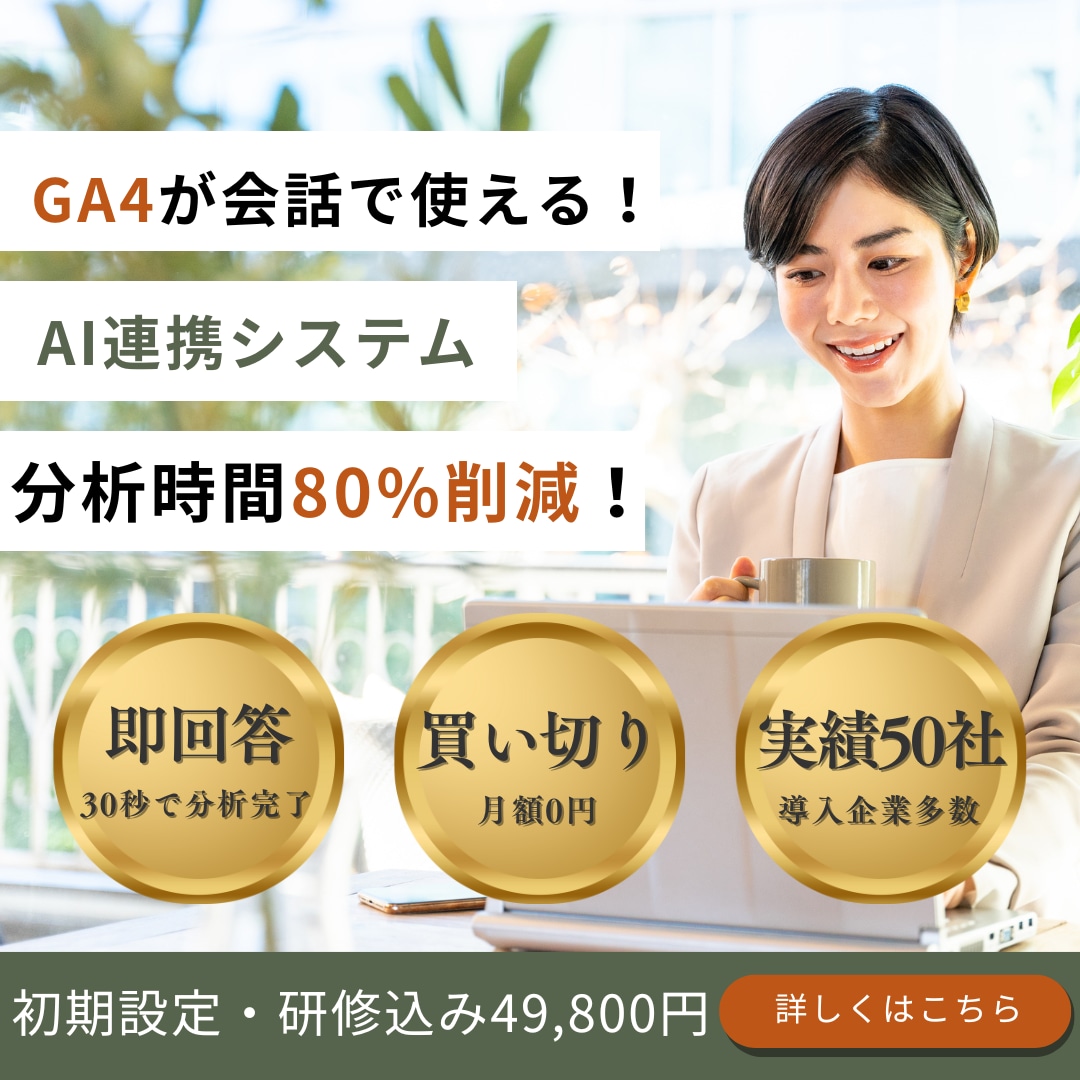 GA4データを会話分析！Claude連携構築します GA4画面とにらめっこはもう終わり！会話で即座にデータ分析 イメージ1