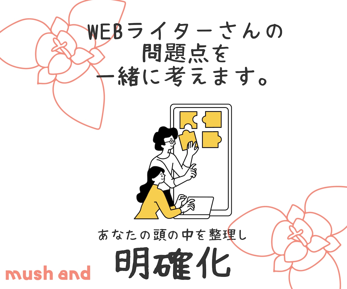 Webライターさんのいまの悩みを一緒に考えます どこにつまずいているのか分からない人の悩みを明確化します イメージ1