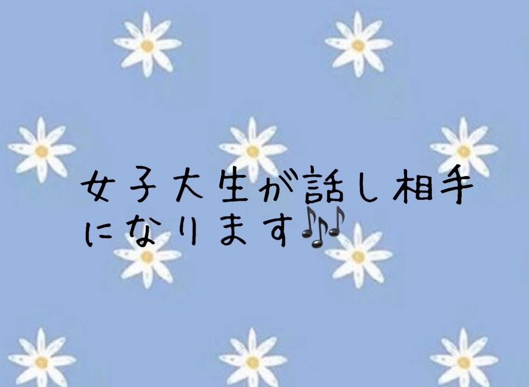 女子大学生がなんでもお話聞きます 朝から夜までチャットし放題！話し相手になります！ イメージ1