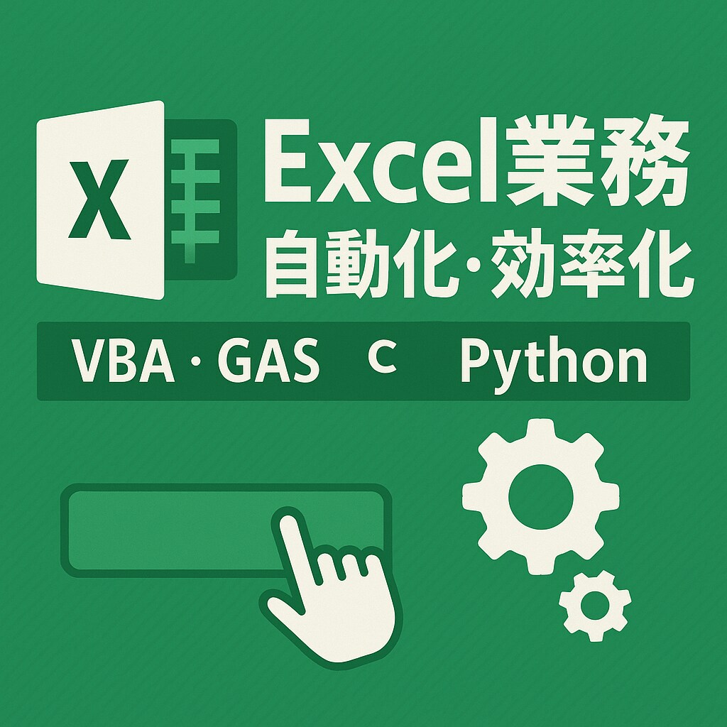 ExcelVBAやGASによる自動化を支援！ます 面倒な作業はボタン1つで実行できます イメージ1