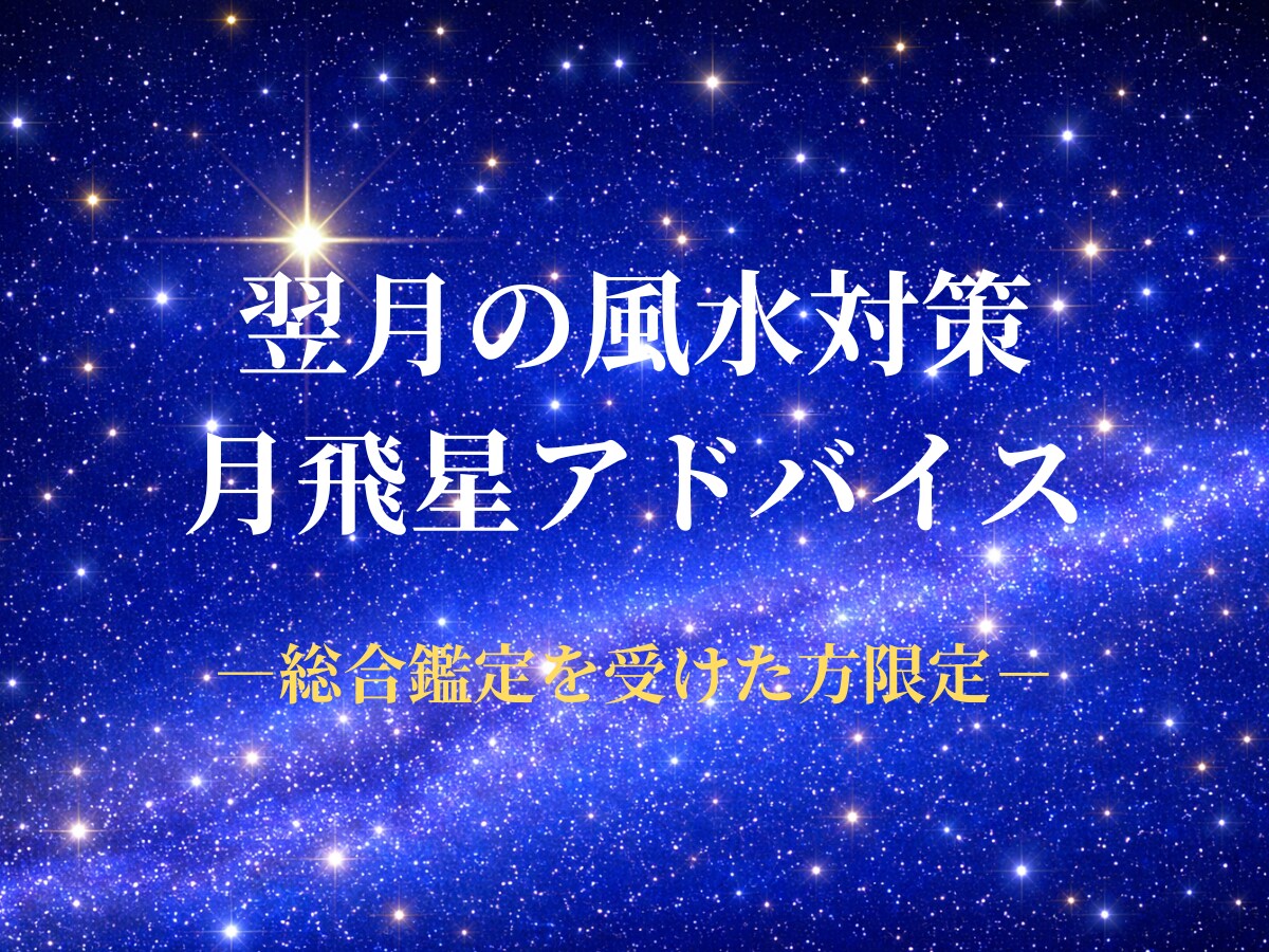 翌月の風水対策｜月飛星アドバイスします フライングスター月星で整える、翌月の運気調整 イメージ1