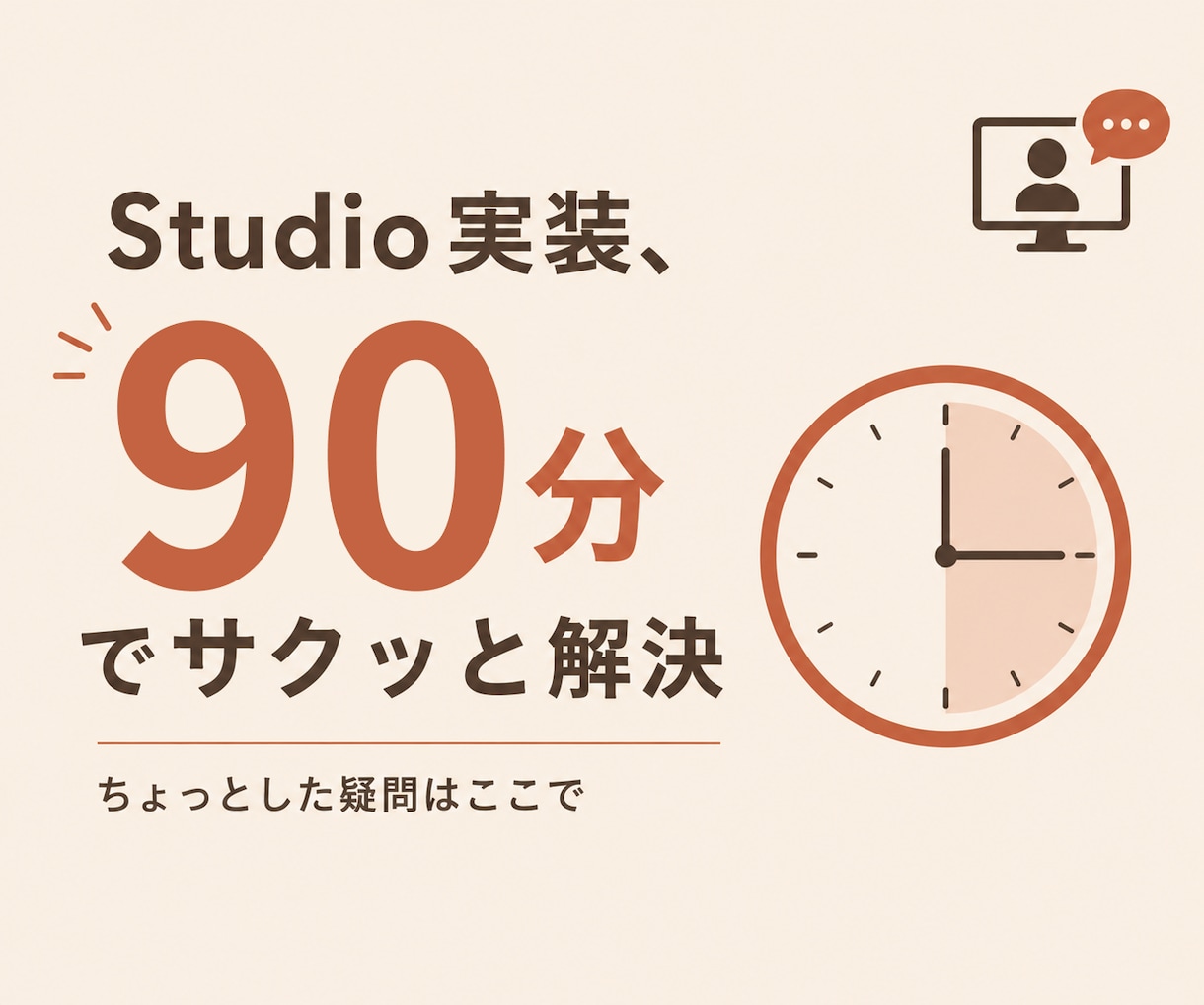 Studioの実装、90分でじっくり解決します 複数の疑問もまとめて解決します イメージ1