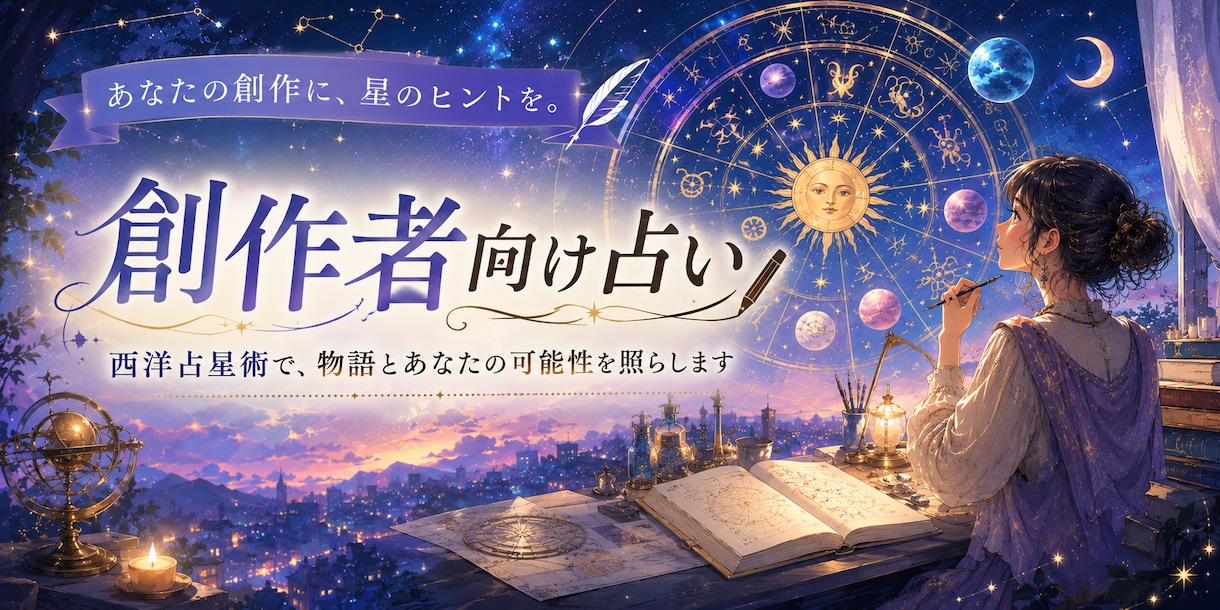 先着５名！小説の創作をされている方を占います 西洋占星術を使って、創作者という観点から鑑定！ イメージ1