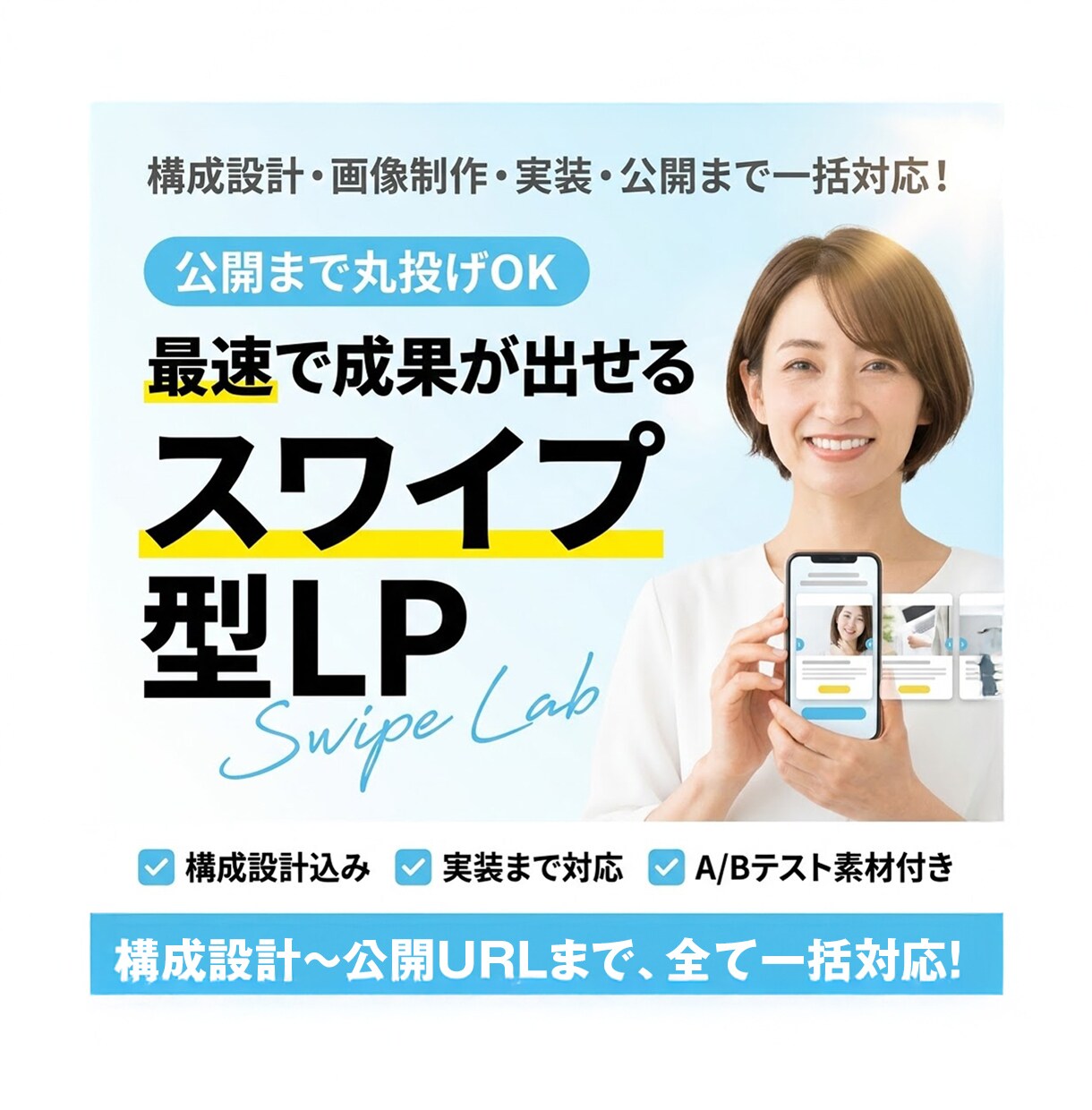 スワイプ型LPを構築〜実装まで一括対応します 【先着5名限定】作成から公開まで丸投げOKです！ イメージ1