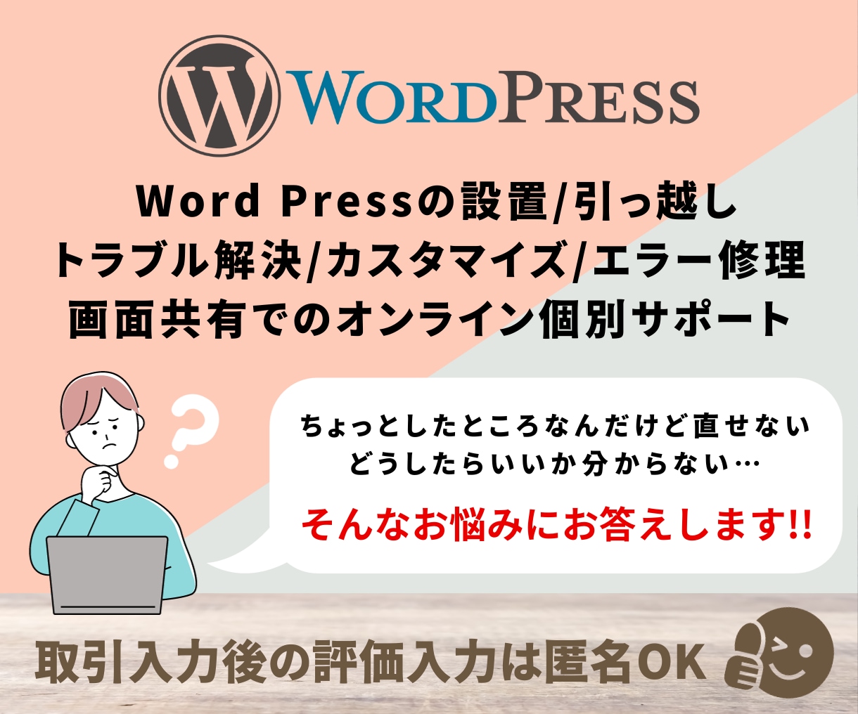 ワードプレス(Wordpress)のサポートします　Webサイト修正・カスタム・コンサル　ワードプレス(Wordpress)、トラブル、カスタマイズ　ココナラ