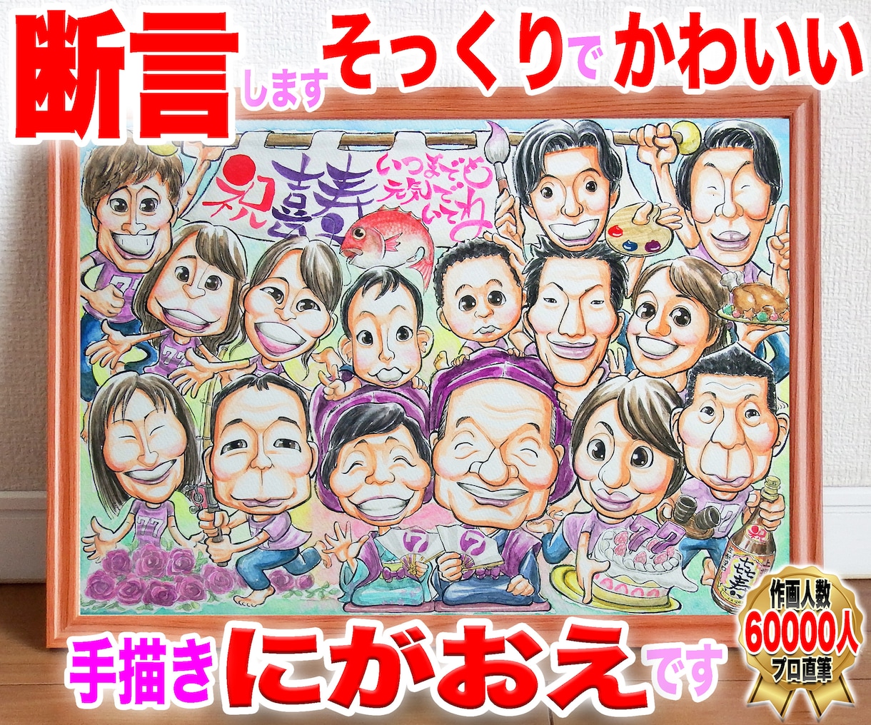 大人数似顔絵もそっくりでかわいく描いてます 大家族の還暦、長寿祝いプレゼント等に☆プロ手描き水彩画一点物 イメージ1