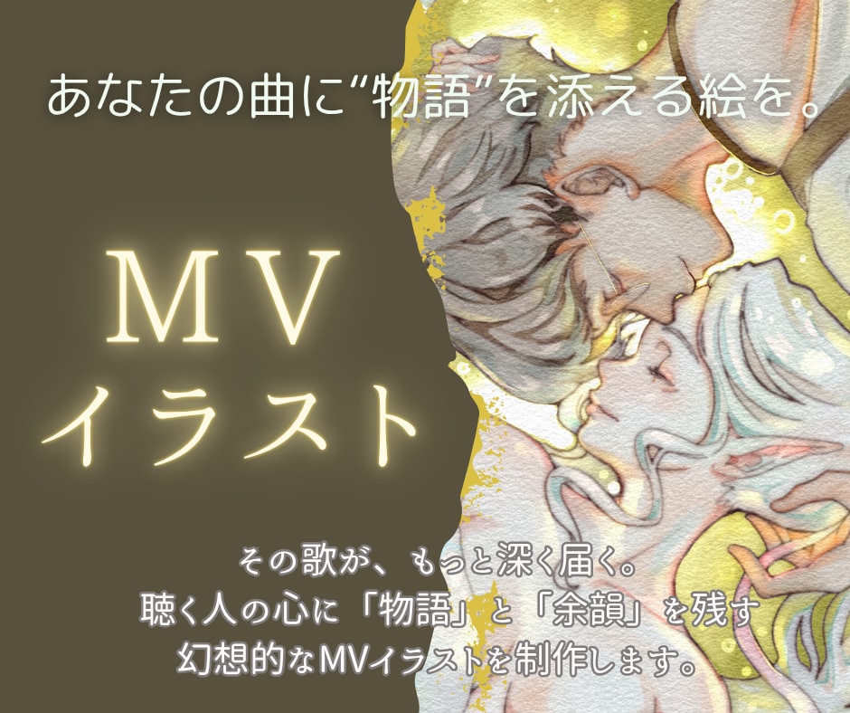 心に響く幻想MVイラスト描きます ファンタジー／ゴシック／民族／ バラード系楽曲と相性◎ イメージ1