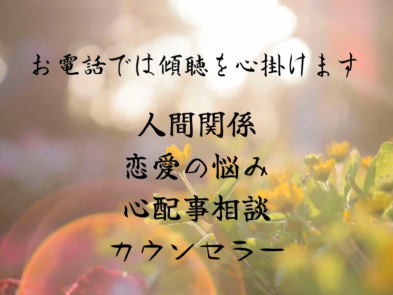 人間関係・恋愛の悩み・心配事相談・傾聴致します 女性限定☆ 疲れた心をお話しして頂きスッキリしましょう！ イメージ1