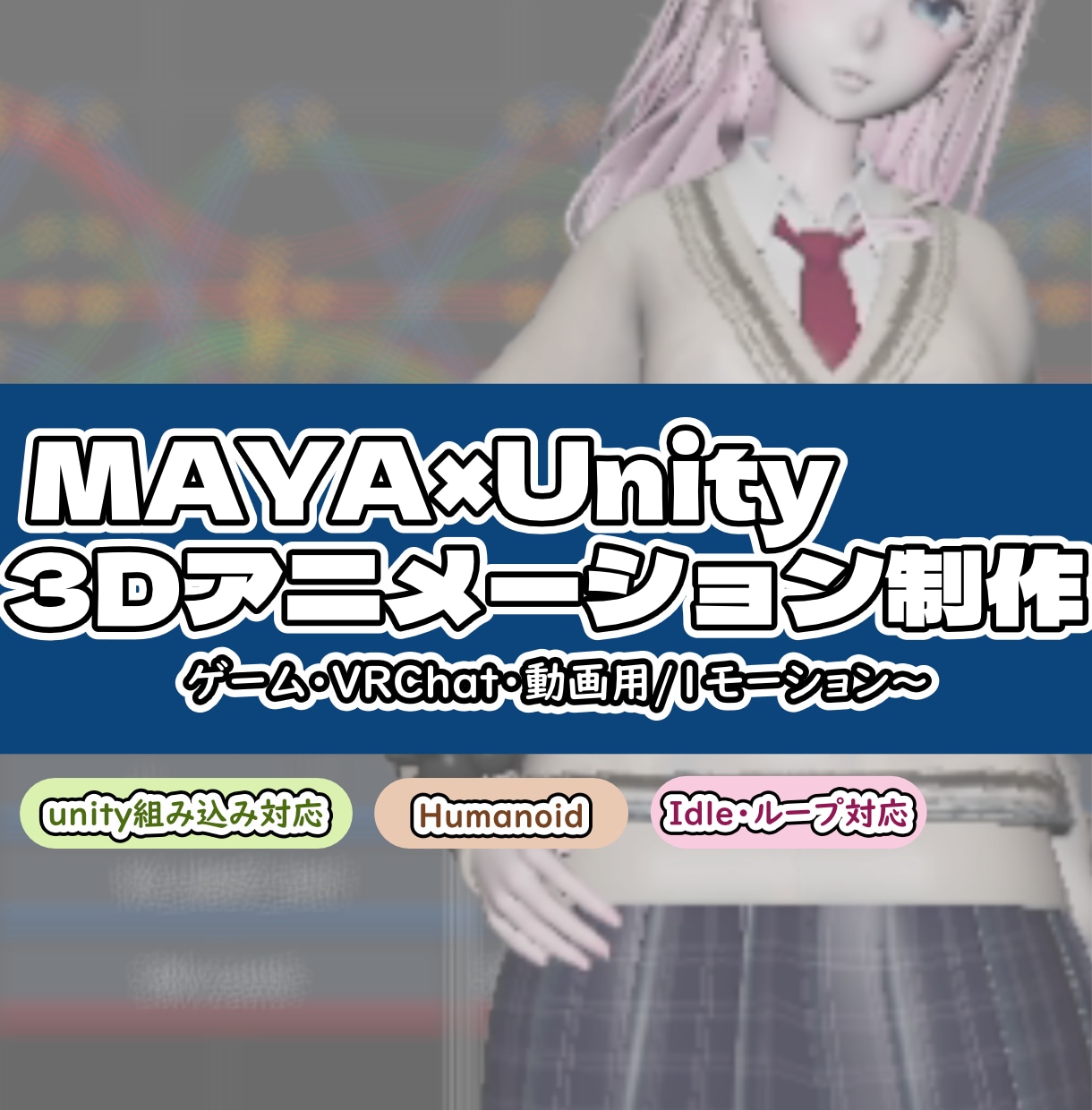 Maya制作★Unity対応3Dモーション作ります 【Maya×Unity】3Dアニメーション・動作確認込み イメージ1