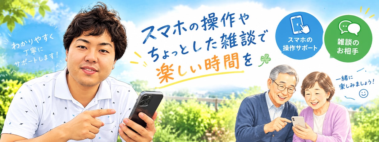 スマホの操作方法や世間話でも優しくお付き合いします スマホの相談も、世間話のお相手も。気軽に声をかけてください イメージ1