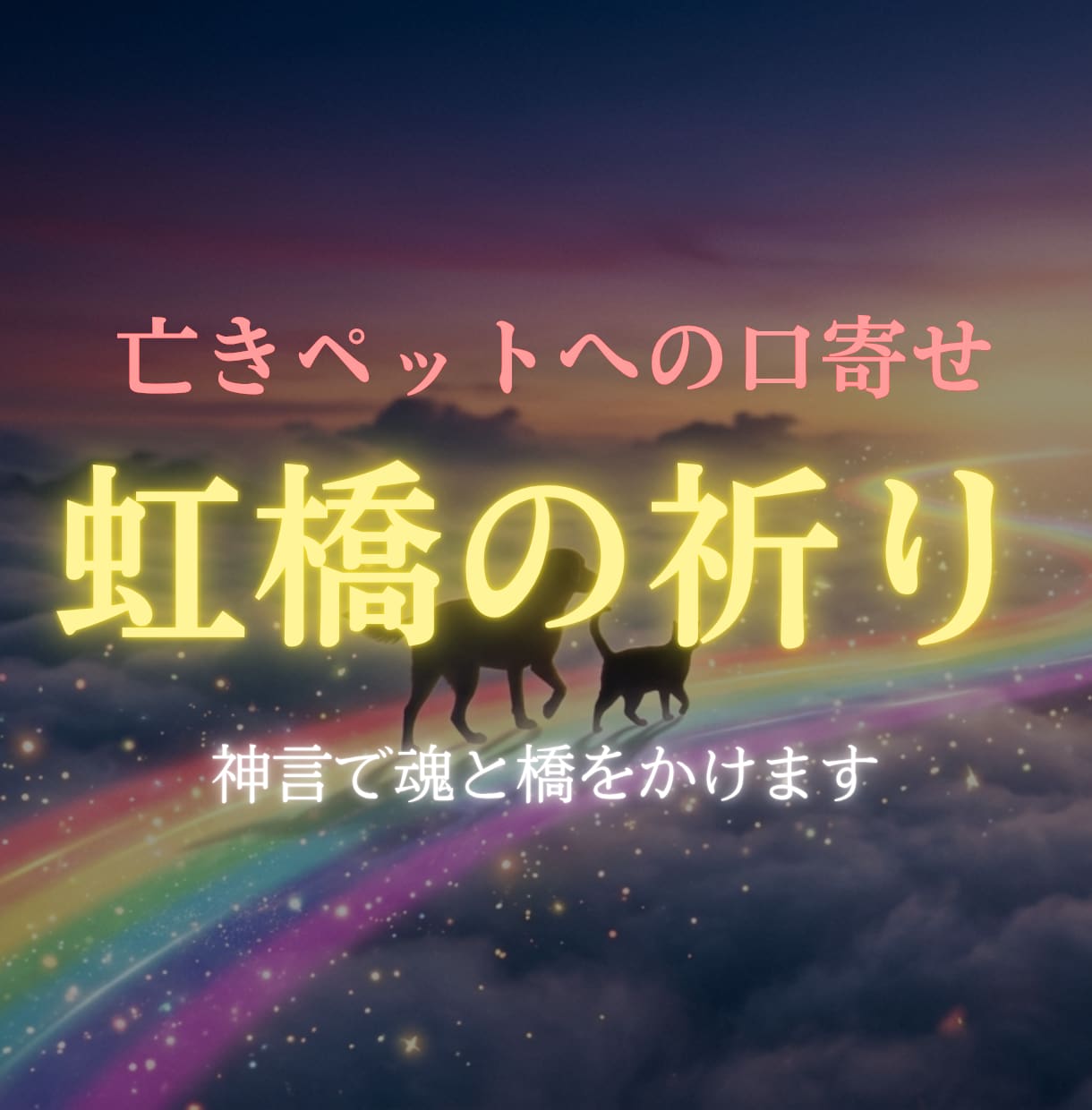 ペット霊視|亡くなった子の声を神言霊視で伝えます ペットロスの方へ。あの子はまだあなたを想っています イメージ10