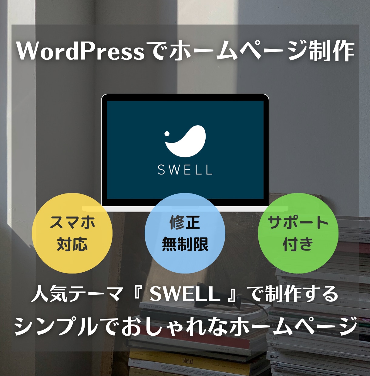 WordPressでおしゃれなホームページ作ります 人気テーマ『SWELL』制作！格安・更新簡単！初めてのHPに イメージ1
