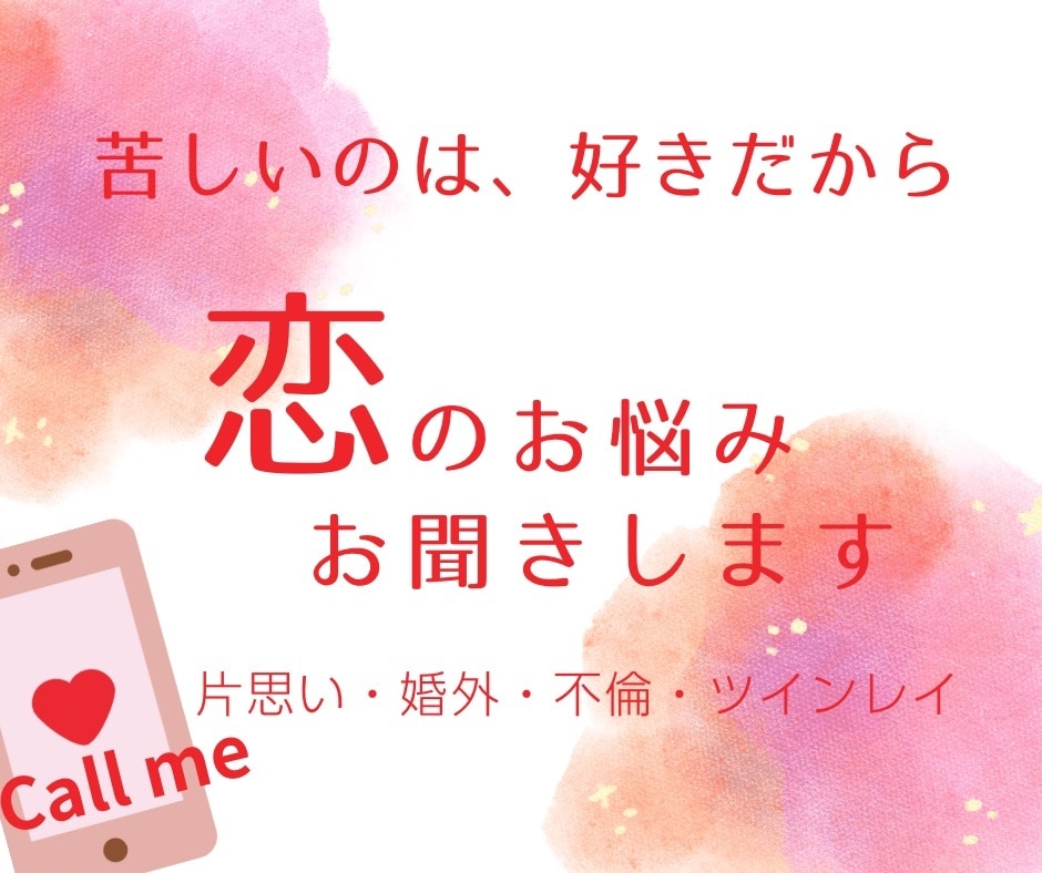 恋のお悩みお聞きします 報われない恋にお悩みの貴方の心に寄り添います イメージ1