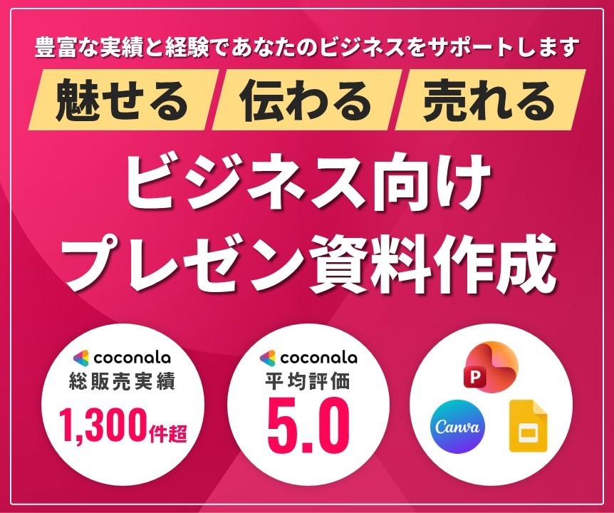 BtoB向け　プレゼン資料作ります ビジネスで他社に差を付ける、本物のパワーポイント資料 イメージ1