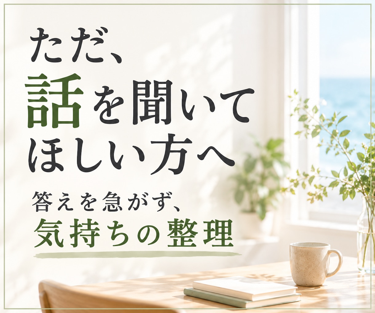 夫婦関係・離婚に迷う気持ちを一緒に整理します 離婚するか決められず苦しむあなたの心に寄り添います イメージ2
