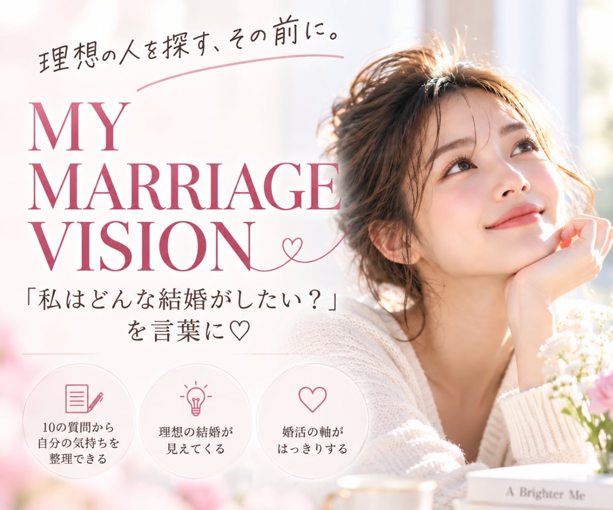 あなたにとっての『最高の理想』を一緒に見つけます 結婚相手を探す前に、あなたが望む未来を言葉に♡ イメージ1