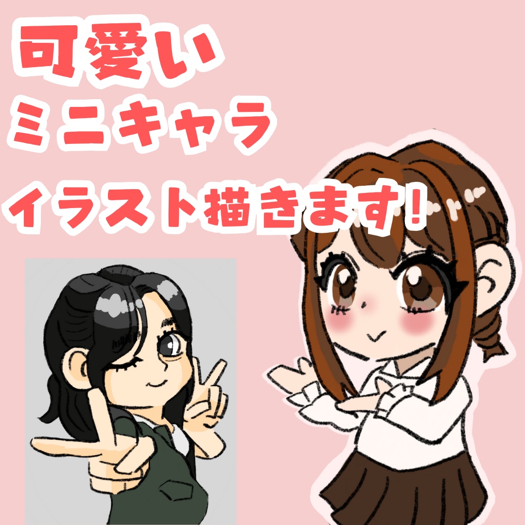 ミニキャラ！アイコン・イラスト制作いたします 可愛いミニキャラをお探しの方はぜひ！ イメージ1