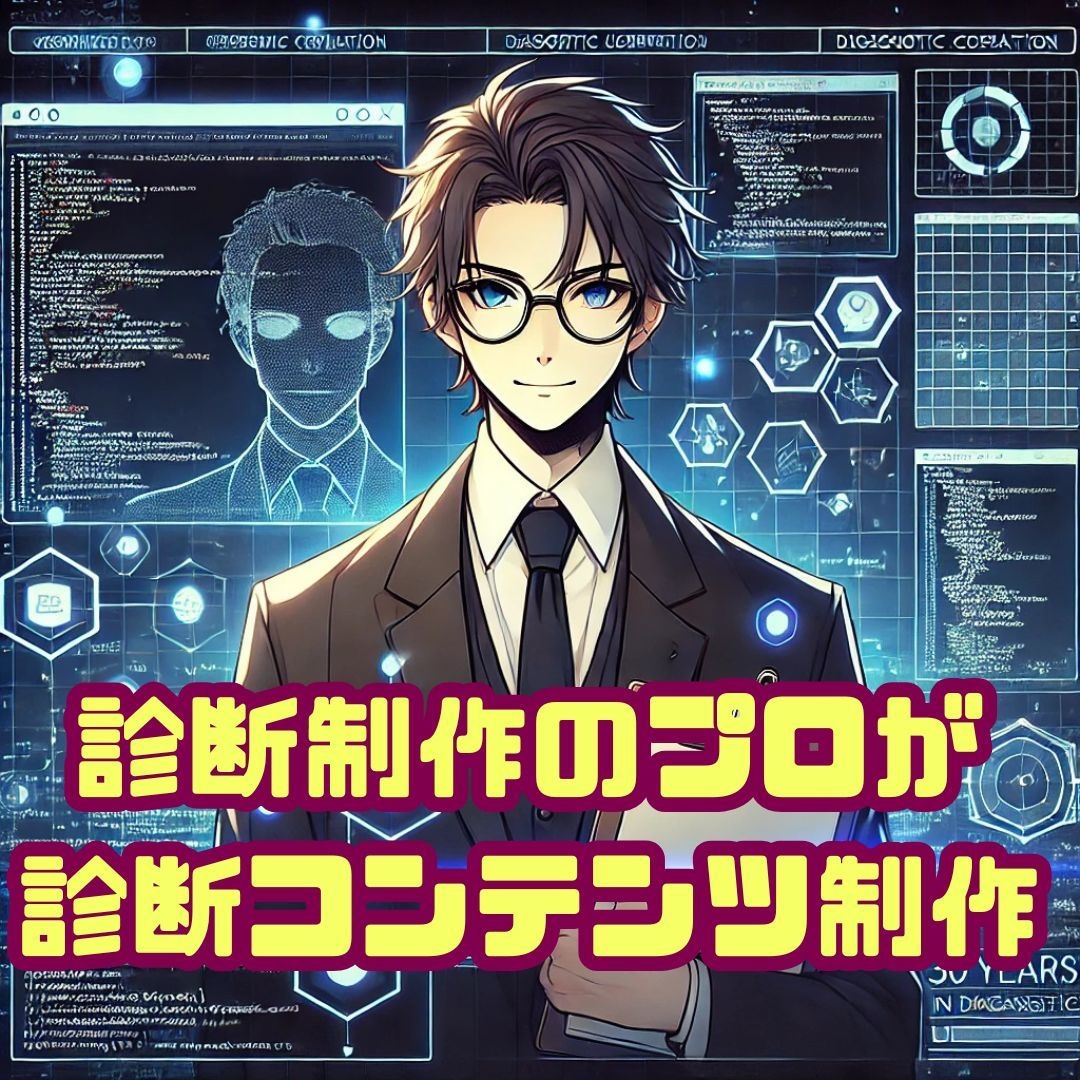 診断プロが診断コンテンツを作成します 診断制作30年以上のプロが、診断コンテンツを一括制作 イメージ1
