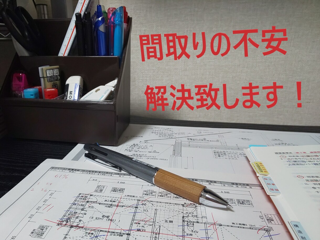 マイホームの間取りを診断しアドバイスします 二級建築士による注文住宅の間取り・設計のセカンドオピニオン イメージ1