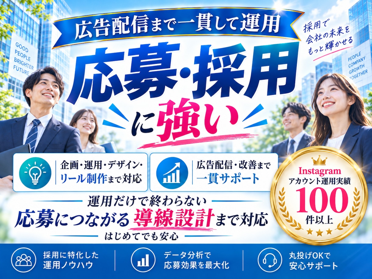 採用に特化 したInstagram運用をいたします 採用の「応募・採用」につながるInstagram運用 イメージ3