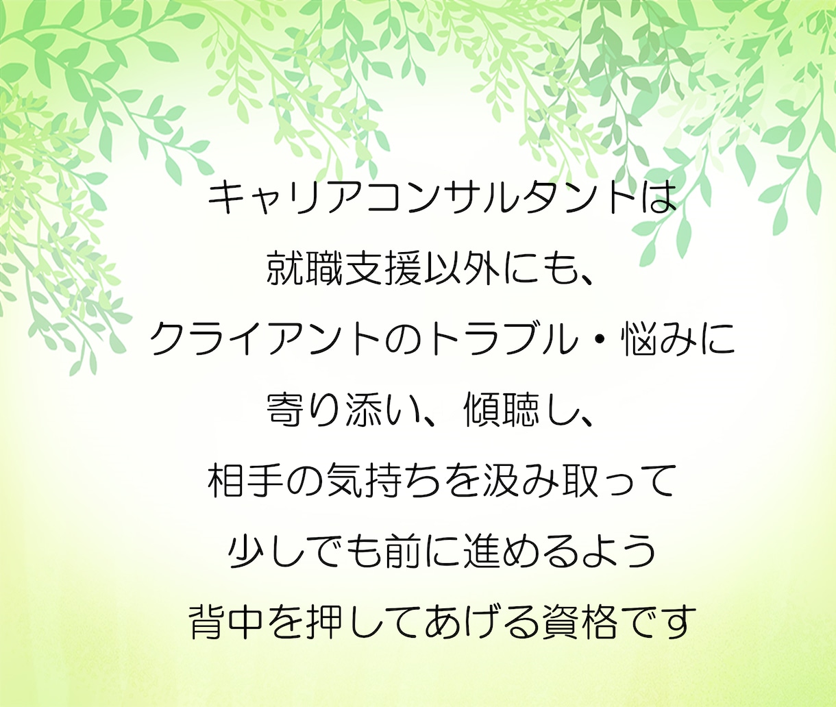 資格有/職場・仕事の悩みをキャリアのプロが伺います どんな小さな事でも歓迎！暇電からお悩みまで親身に寄り添います イメージ7