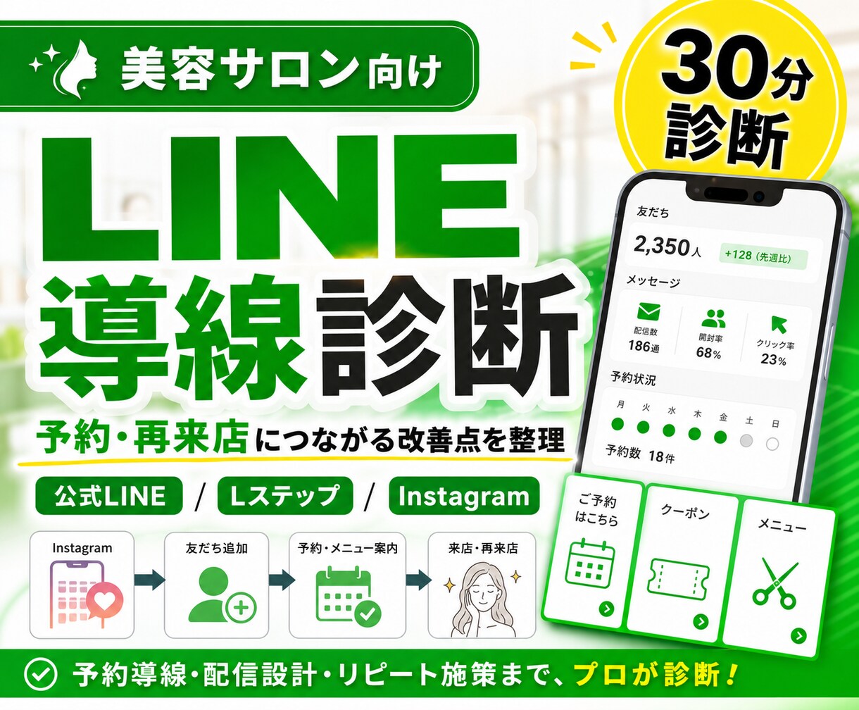 美容サロンのLINE導線を診断します 予約・再来店につながる改善点を30分で整理します イメージ1