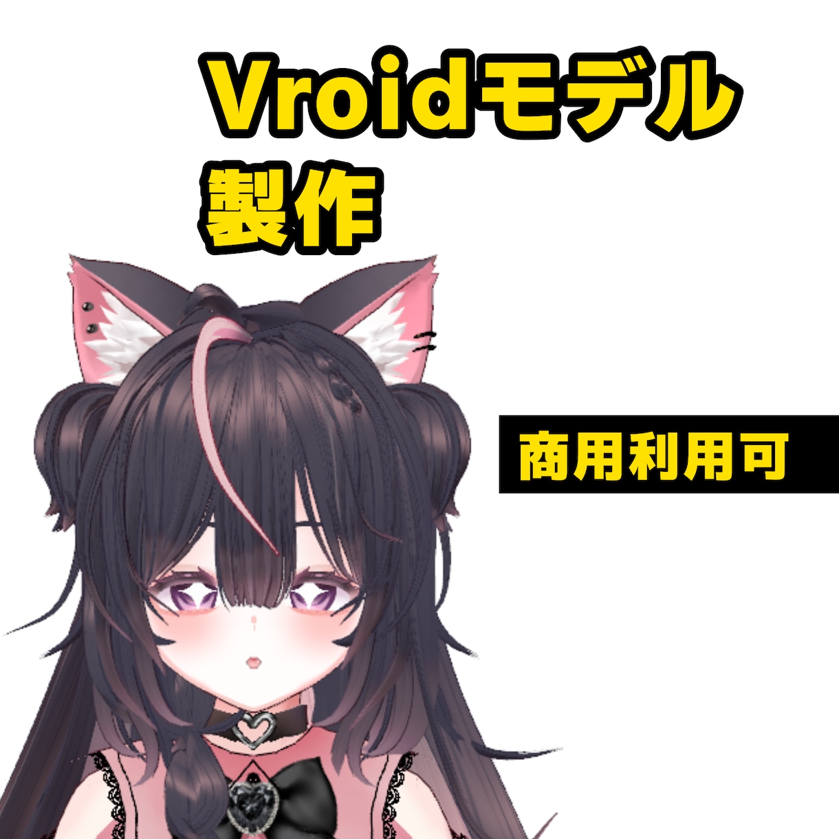 Vtuberなど使えるVroidモデル製作します 商用利用OK、貴方だけのアバターを イメージ1