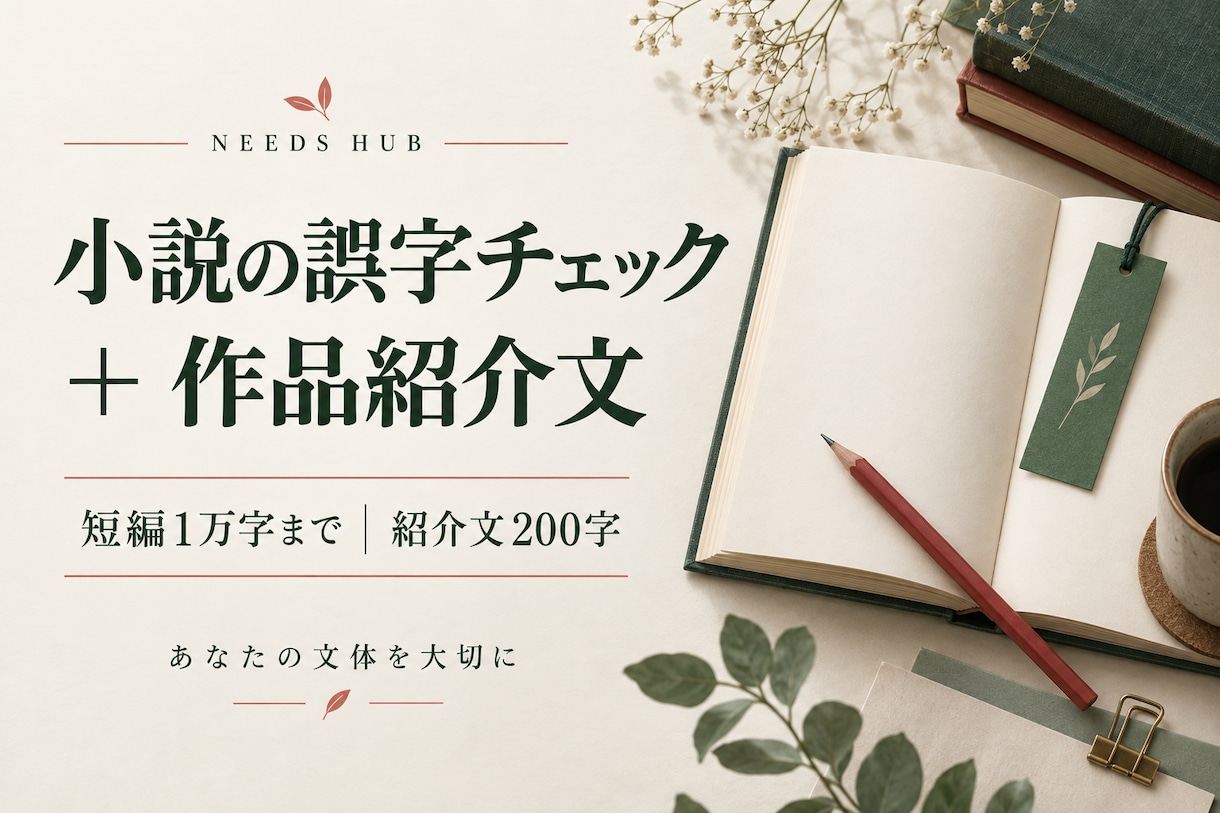 小説の誤字を確認し作品紹介文も作ります 短編１万字まで｜チェック一覧＋紹介文200字 イメージ1