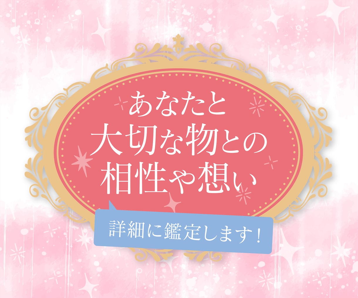 あなたと大切な物との相性や想いを鑑定いたします 大切なモノとのご縁、カードと第六感で詳細に鑑定します！ イメージ1
