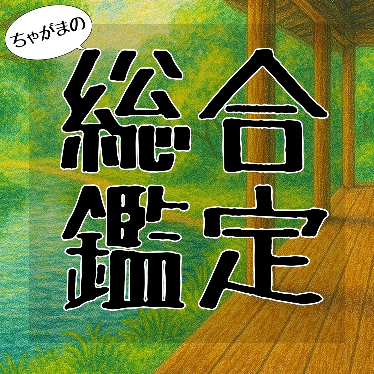 あなたの基本性格や運勢を占術の観点から鑑定します 四柱推命/姓名判断/ホロスコープなどからあなたを分析します！ イメージ1