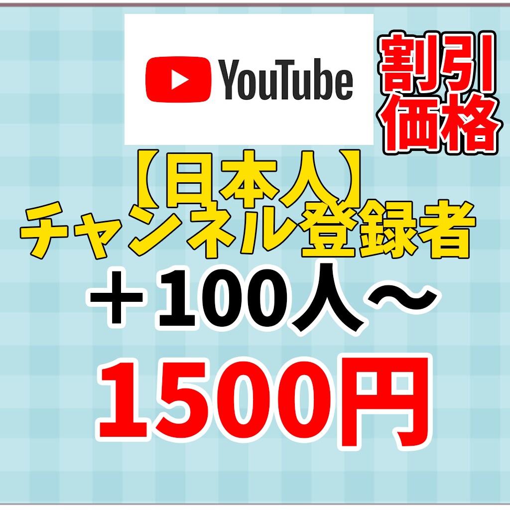 YouTubeの日本人登録者＋100人～増やします 実績作成のために50評価まで割引価格で提供中！オプションお得 イメージ1