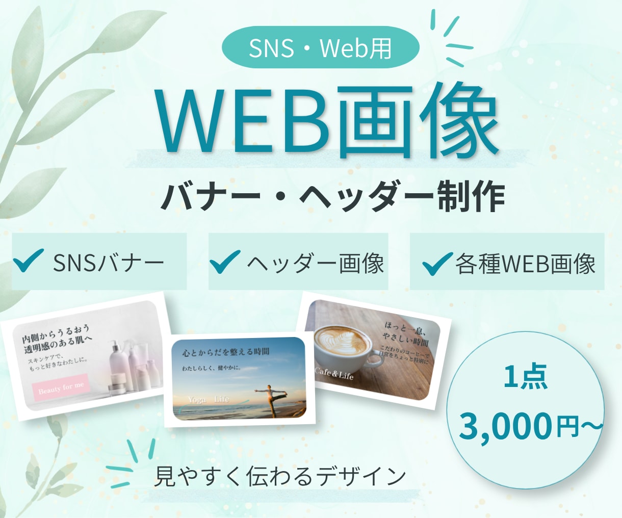 SNS・Web用バナー＆ヘッダー画像を制作します 見やすく伝わる、やさしいデザインをお作りします イメージ1
