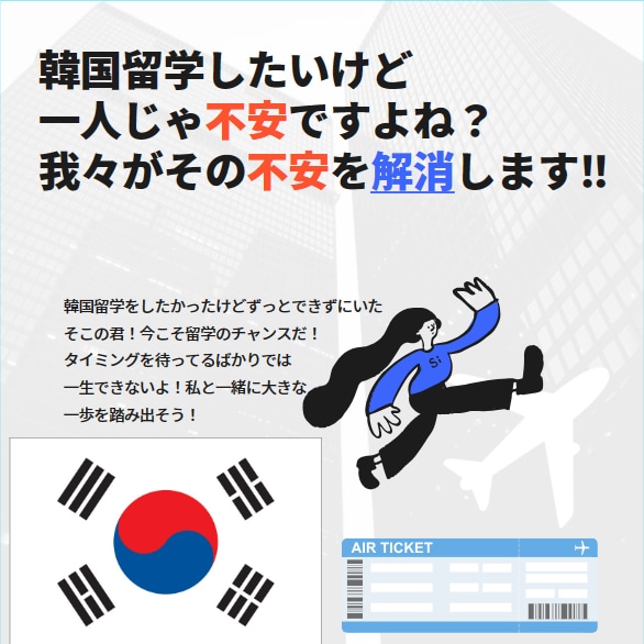 初めての韓国留学サポート致します 韓国在住日本人が直接対応！資料等も準備してます！ イメージ2