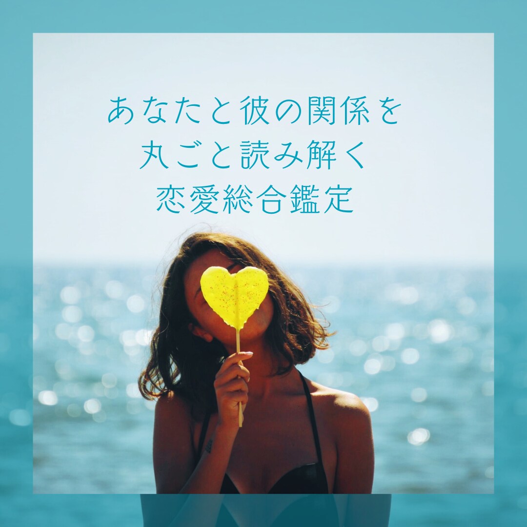 あなたと彼の関係を丸ごと読み解く恋愛総合鑑定します 彼の本音から二人の未来まで、恋のすべてを丸ごと鑑定 イメージ1