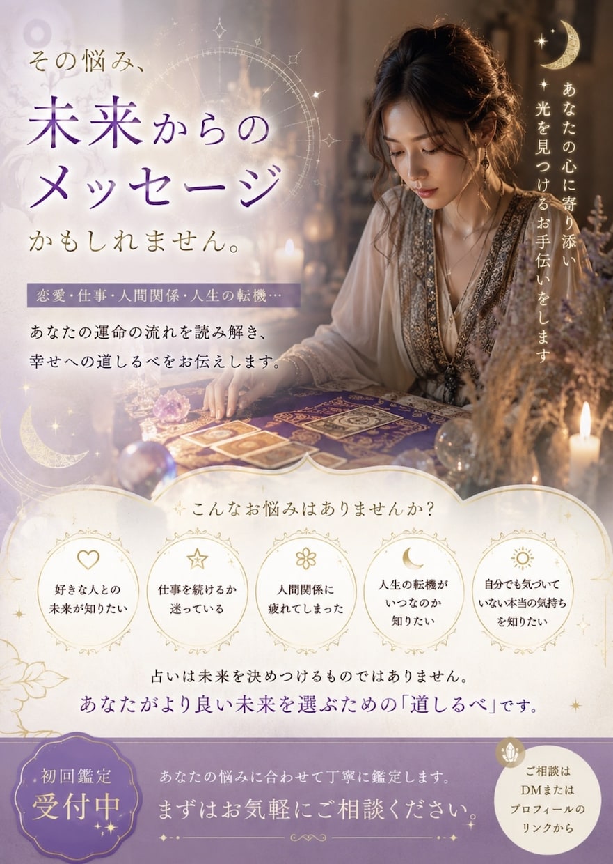なぜか、うまくいかない。には理由があります あなたの悩みに合わせて、丁寧に鑑定します。 イメージ1
