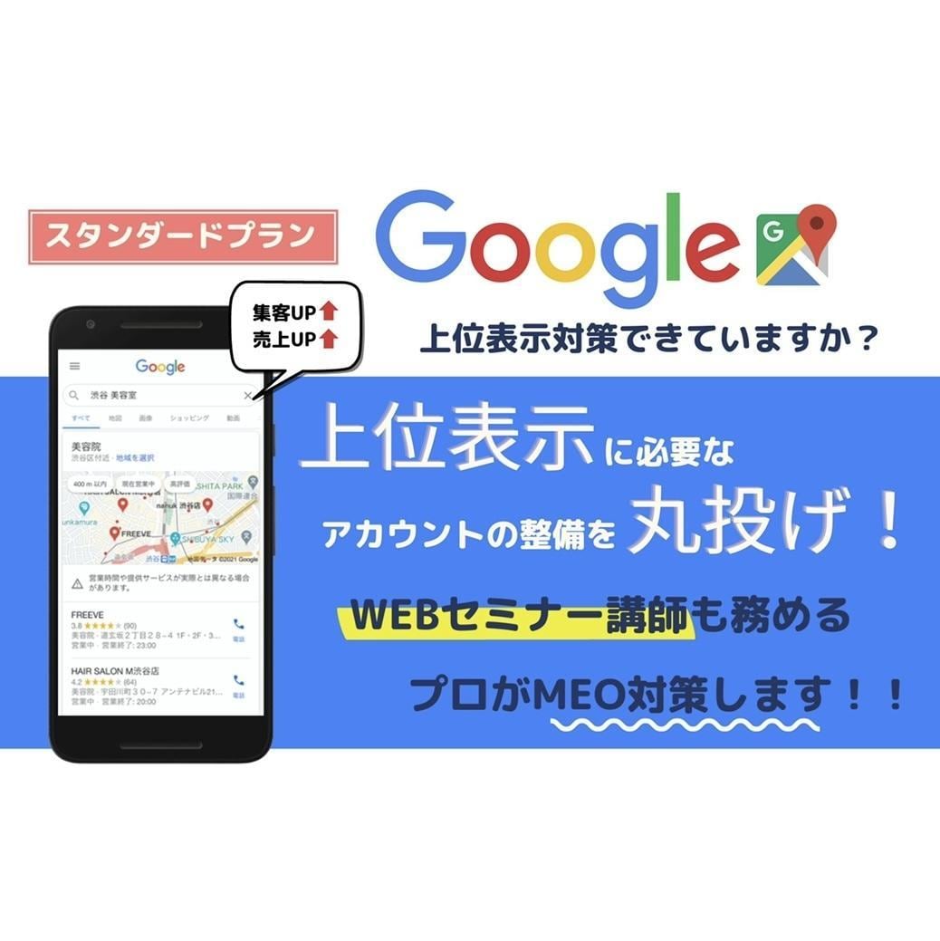 Googleマップで上位表示(MEO)を実現します さらにオンライン面談による内製化支援も行います！ イメージ1