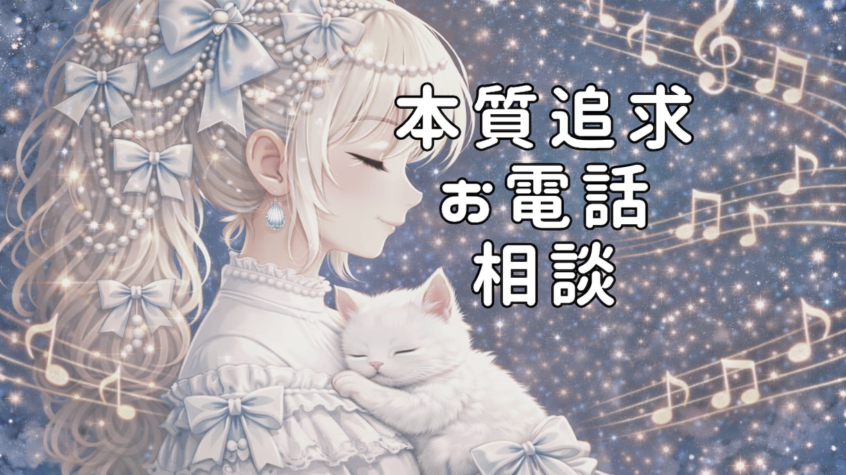 あなたのお悩みなんでも聞きます INFJ×HSPが、共感交えて本質的なアドバイスをします♫ イメージ1