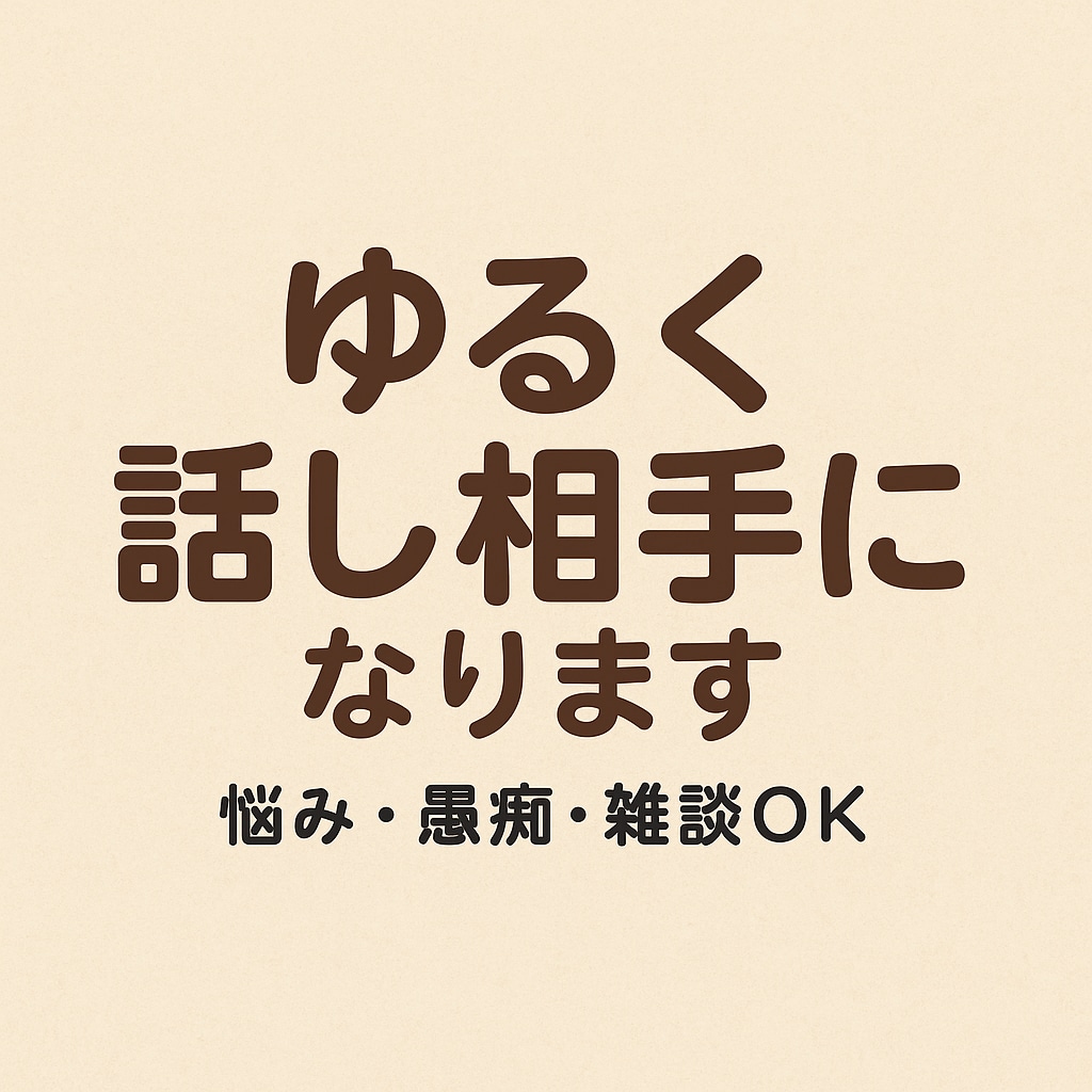 悩み？雑談？釣りトーク？何でも聞く係やってます 3往復チャット相談　雑談、趣味なんでも聞きます！ イメージ1