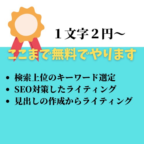 SEO対策・現役SEOライターが記事代行をします SEO対策したブログ記事を忙しいあなたに代わって書き上げます イメージ3