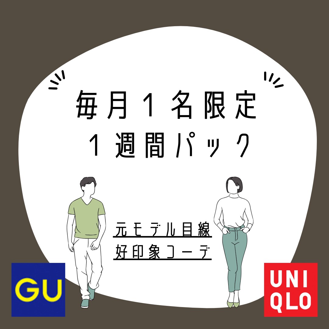 UNIQLO &GUであなた専用スタイル提案します 【男性専用】元アパレル店員目線で買って正解の服だけ教えます！ イメージ1