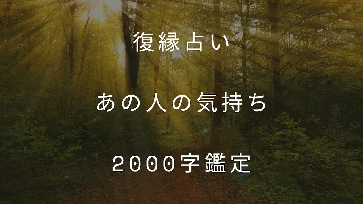 復縁できる可能性と相手の気持ちを丁寧に鑑定します 【2000字】復縁の可能性とあの人の気持ちをタロット×星読み イメージ1