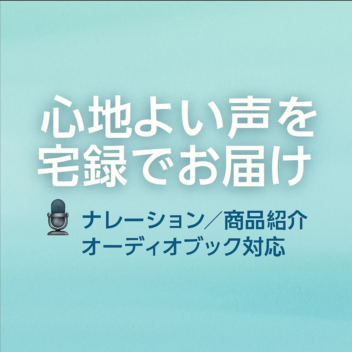 心地の良い声を宅録で素早くお届けします 癒し・商品紹介・オーディオブックまで幅広く対応いたします イメージ1