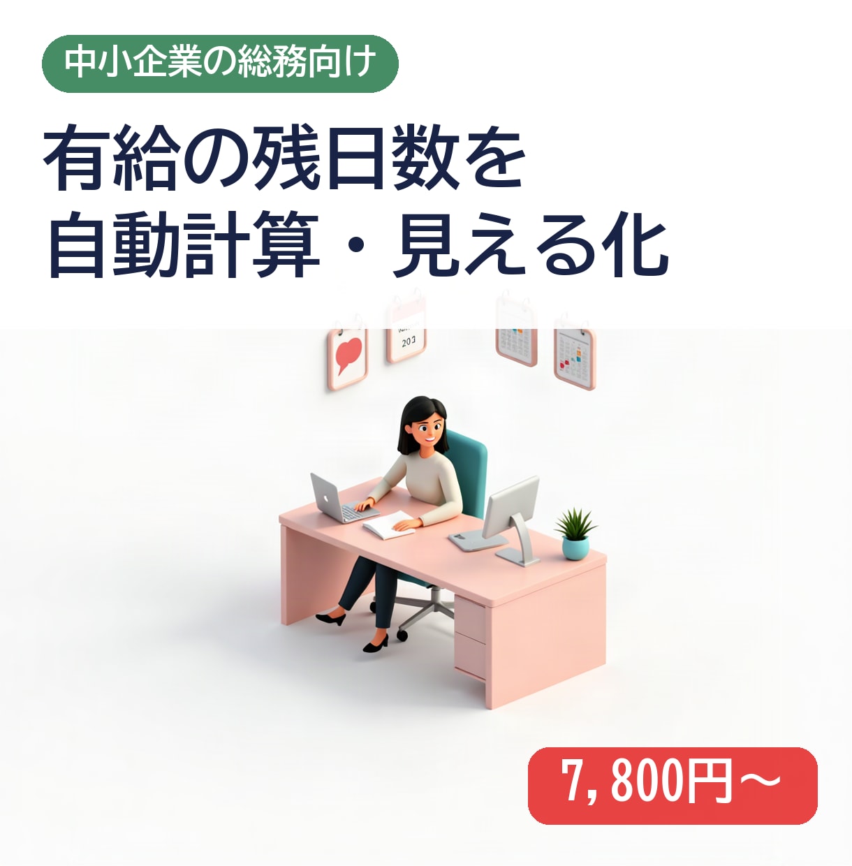 有給の残日数を自動で計算し見える化します 有給の管理を手計算なしで続けられます イメージ1