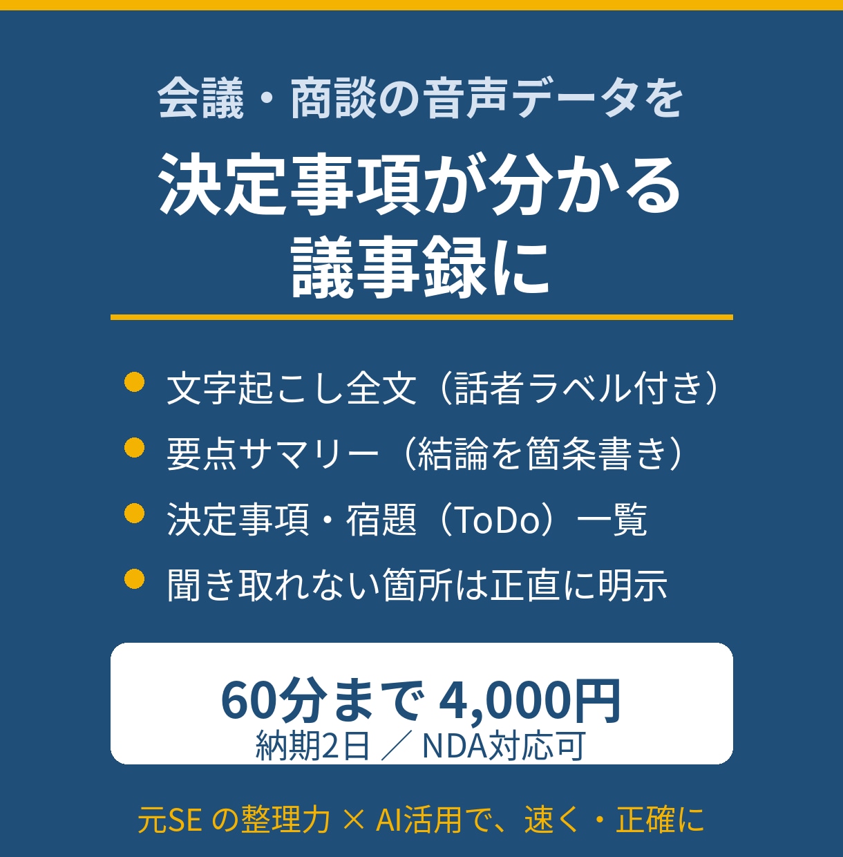 会議・商談の音声を決定事項が分かる議事録にします 文字起こし＋要点・宿題・発言者別に整理して納品します イメージ1