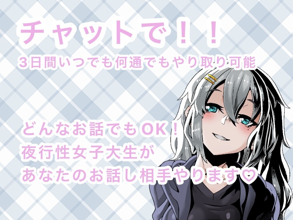 どんなお話でもチャットでお聞きします 3日間やり取りし放題！現役女子大生がお話し相手やります！ イメージ1