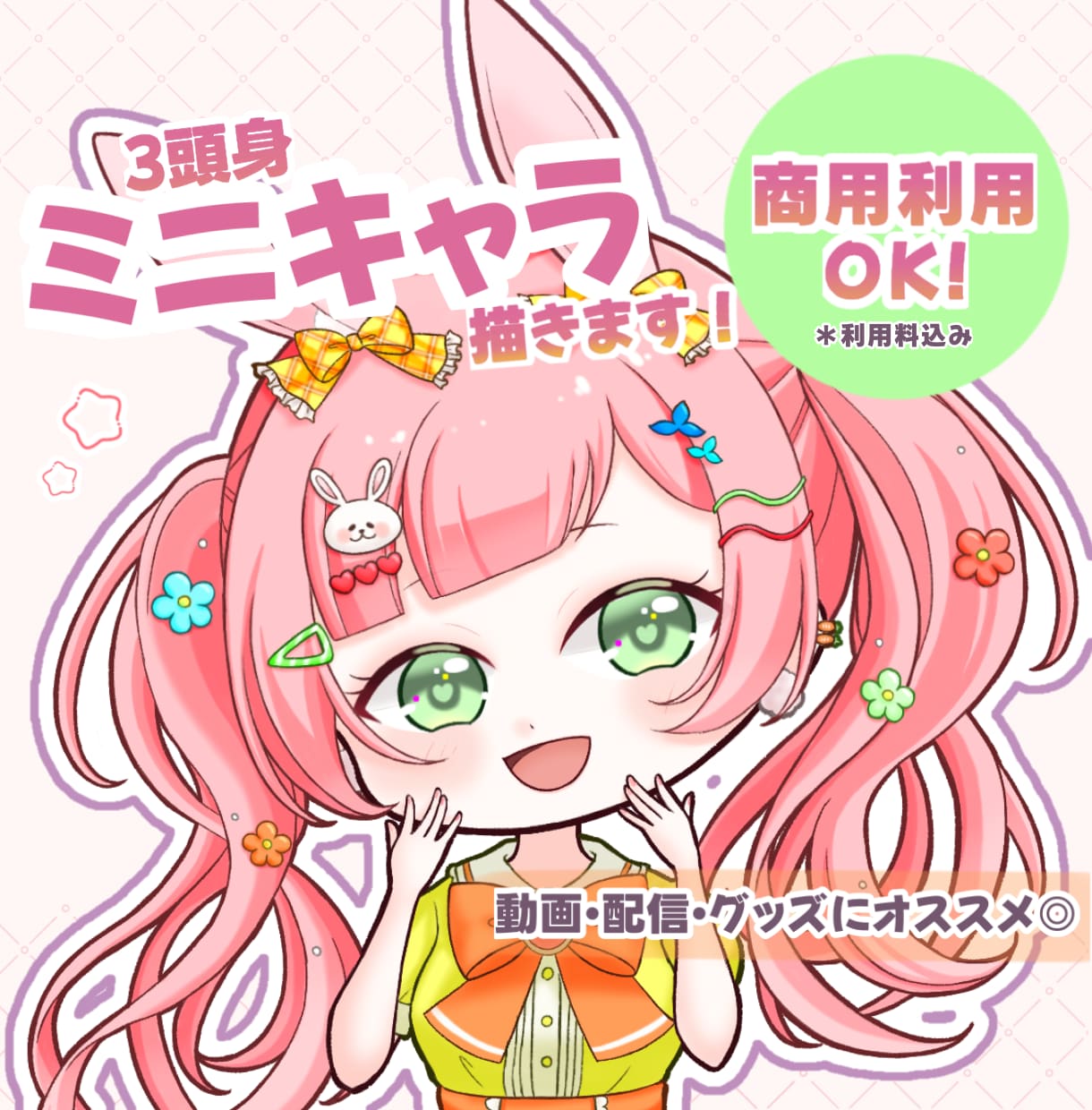 かわいい3頭身SD・ミニキャライラスト描きます 商用利用料込！SNS・配信・グッズなどにおすすめ◎ イメージ1