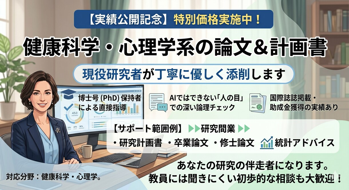 心理・健康科学の卒業/修士論文、計画書を添削します 研究者・大学教員の視点で、丁寧に優しく指導します イメージ1